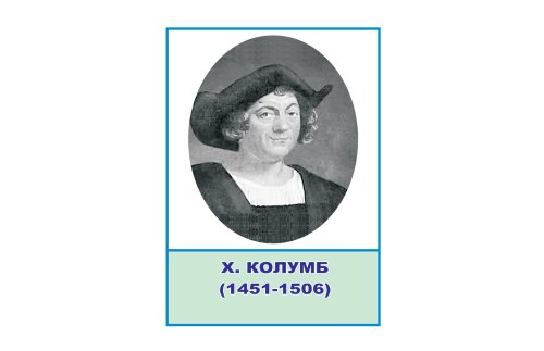 Стенд портрет Христофор Колумб Н2323-4