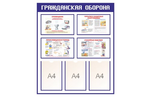 Стенд Гражданская оборона 15610