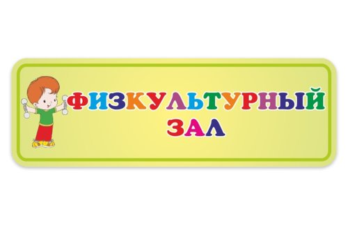 Табличка Физкультурный зал 15633