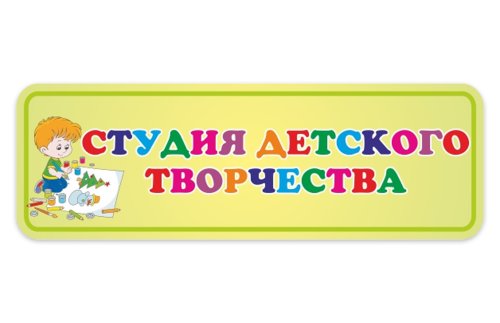 Табличка Студия детского творчества 15634