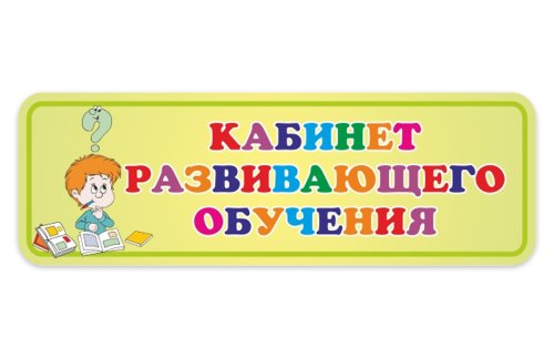 Табличка Кабинет развивающего обучения 15636