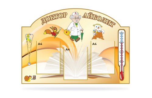 Стенд "Доктор Айболит" 15639