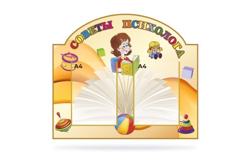 Стенд "Советы психолога" 15641