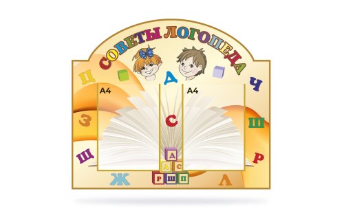 Стенд "Советы логопеда" 15642