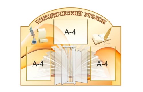 Стенд "Методический уголок" 15644