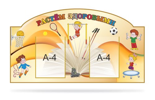 Стенд "Растем здоровыми" 15645
