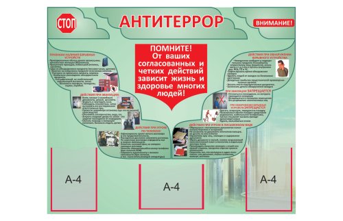 Стенд "Антитеррор" 15668