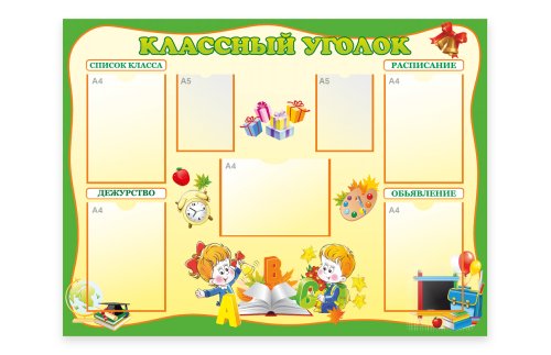 Классный уголок для начальной школы 15670