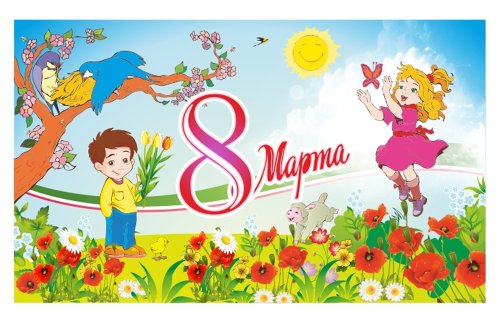 Баннер 8 Марта для детского сада 15753
