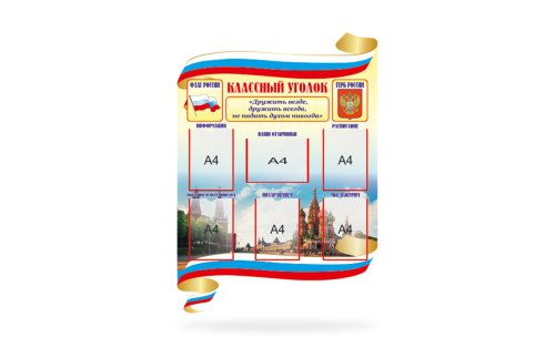 Классный уголок 15760