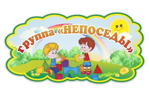 Табличка группы Непоседы 15972