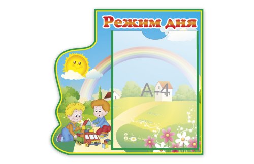 Режим дня 15974