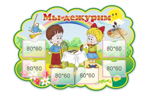 Стенд Мы дежурим 15970