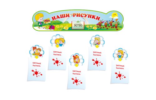 Композиция для рисунков "Непоседы" 15967