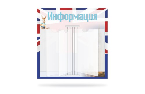 Стенд-книжка "Информация" 16573