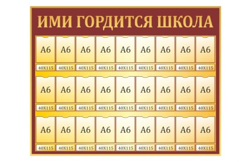 Стенд "Ими гордится школа" 16565