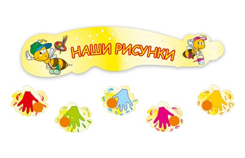 Выставка детских рисунков Цветные ладошки (желт.) Р8-1-4