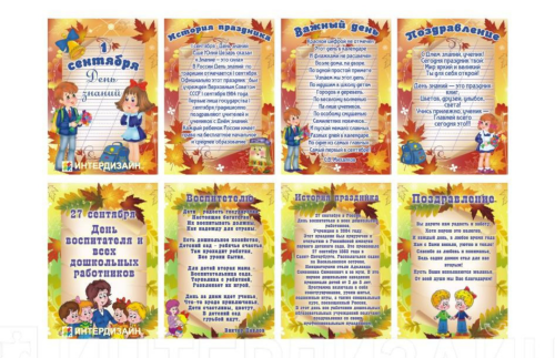 Двусторонняя папка-передвижка "1 Сентября, День воспитателя" Н1717