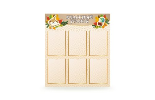 Классный уголок К2703