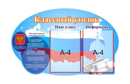 Классный уголок с символикой 8157