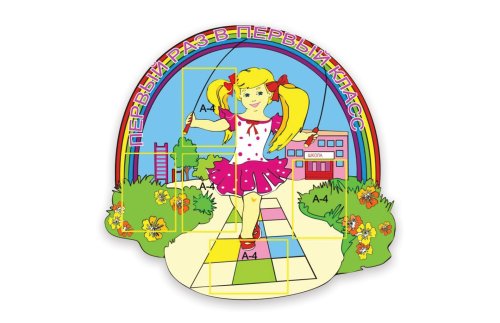 Первый раз в первый класс 20196Р