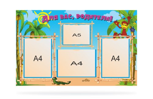 Стенд для родителей Джунгли 18469