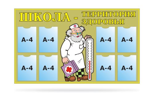 Стенд Школа - территория здоровья 20149Р