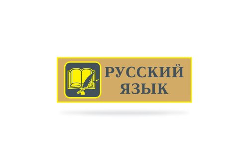 Кабинетная табличка 20198Р