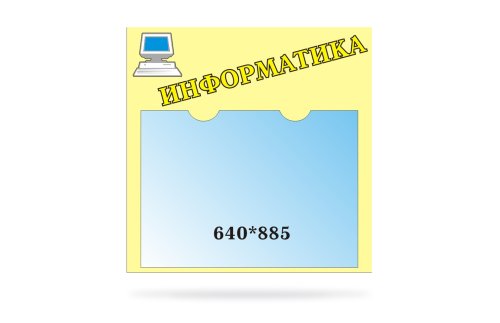 Стенд для сменного плаката Информатика 20203Р