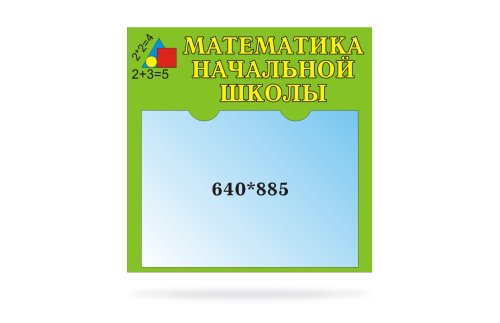 Стенд для сменного плаката Математика 20204Р