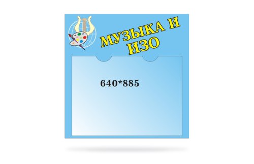 Стенд для сменного плаката Музыка и ИЗО 20205Р