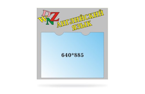 Стенд для сменного плаката Английский язык 20207Р