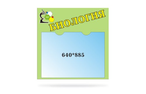 Стенд для сменного плаката Биология 20208Р