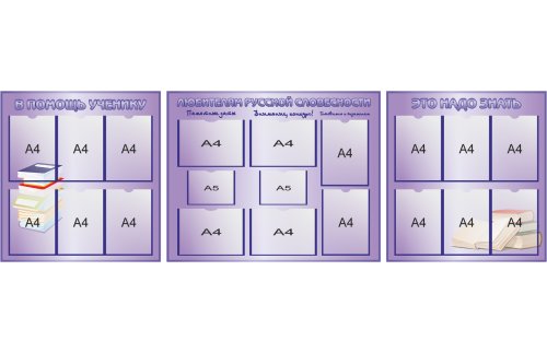Комплект стендов для кабинета русского языка 19500
