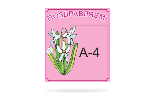 Поздравляем 00075Р