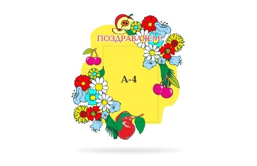 Поздравляем 00408Р