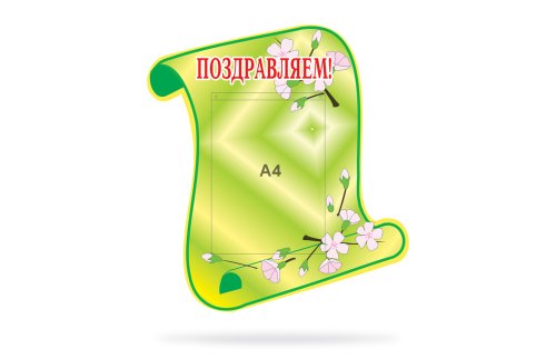 Поздравляем 00410Р