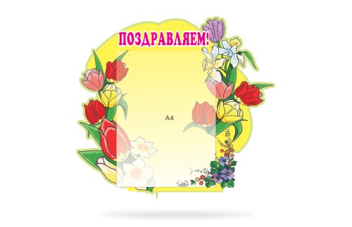 Поздравляем 00519Р