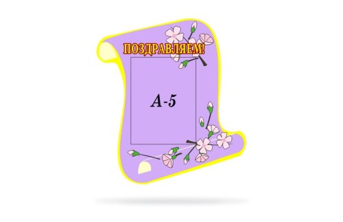 Поздравляем! 20116Р
