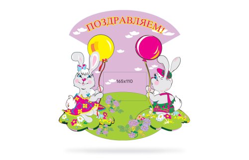 Поздравляем!   20119Р