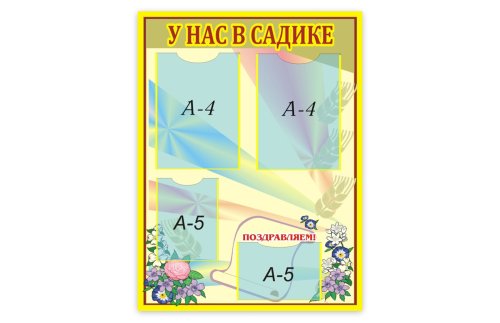 Стенд У нас в садике 00602Р