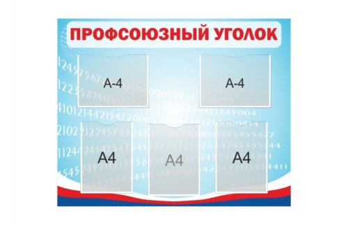 Профсоюзный уголок 19711
