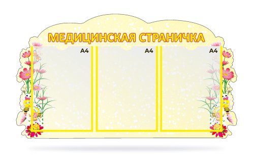 Стенд "Медицинская страничка" 30321