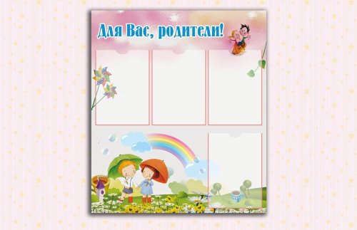 Эко-стенд "Для вас родители!" 30507