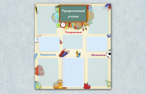 Эко-стенд Профсоюзный уголок 30501