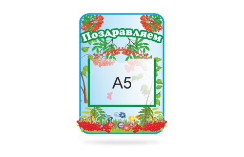 Стенд "Поздравляем" 30723