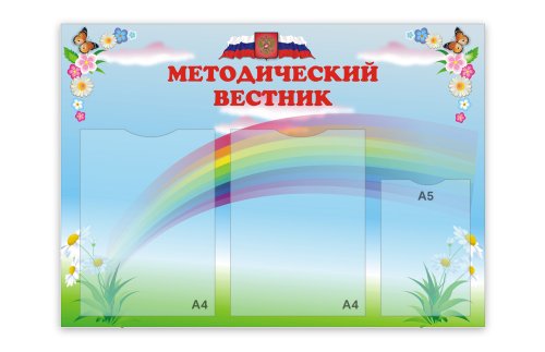 Стенд Методический вестник Р6-4 
