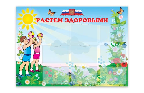 Стенд Растем здоровыми Р6-5 