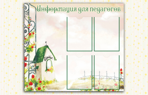 Эко-стенд Информация для педагогов 8735К