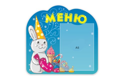 Стенд-меню Зайка-сластена P5-5